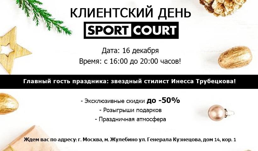 Приглашаем вас на праздник – «Клиентский день» в бутик SportCourt!