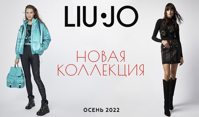 Новая коллекция LIU JO (Лиу Джо) – осень/зима 2022