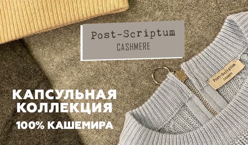 Кашемировые свитера POST-SCRIPTUM со скидкой -30%