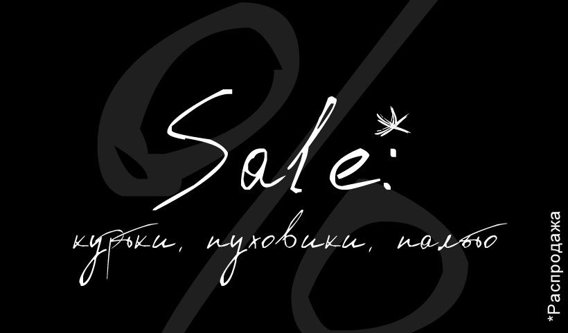 SALE: Распродажа курток, пуховиков и пальто