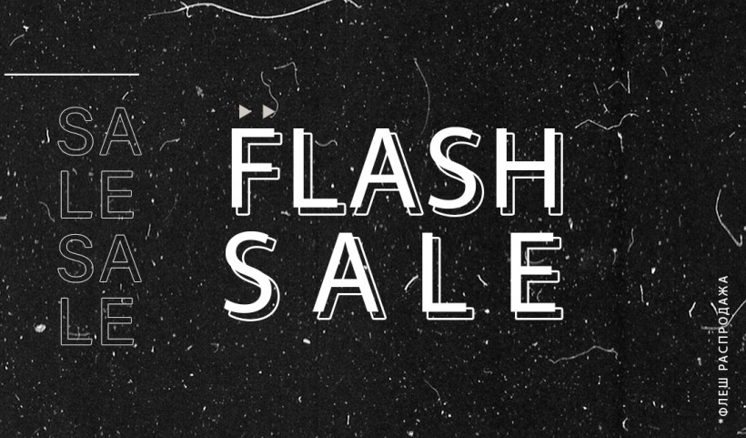 С 25.08 по 28.08.2023 запускаем Flash Sale со скидками до -75%