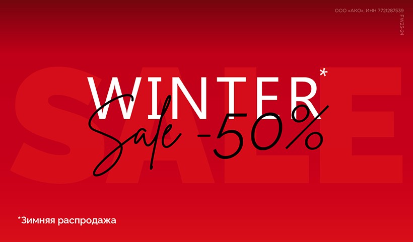 С 28 декабря стартует Winter Sale - Зимняя Распродажа, скидки до -50%!