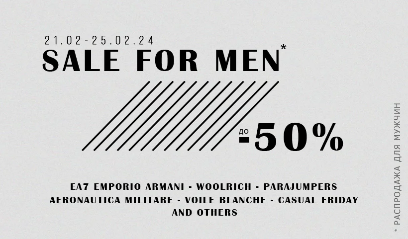 Sale for men – Скидки до -50% на мужские коллекции