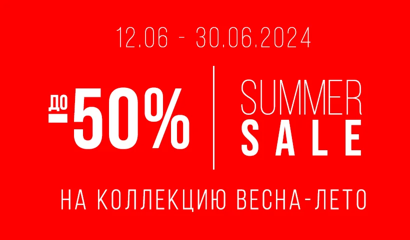 Summer Sale до 50%!