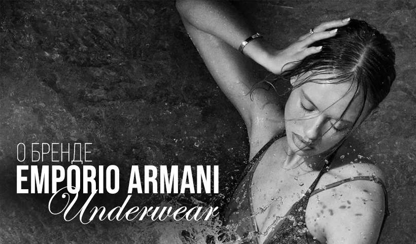 Emporio Armani Underwear: о бренде, история.