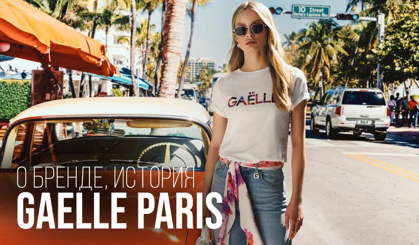 Gaelle Paris: о бренде, история