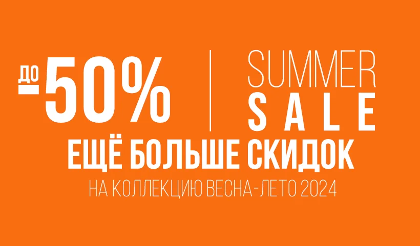 Summer Sale: Ещё больше скидок!