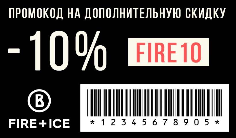 Ваш персональный промокод на Bogner FIRE+ICE