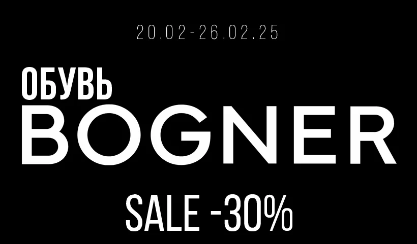 Bogner -30% на коллекцию зима 2025
