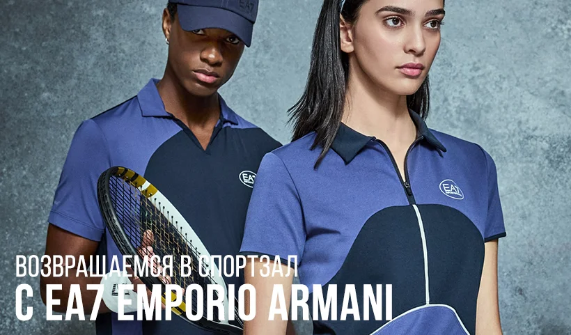 EA7 Emporio Armani: Возвращаемся в спортзал