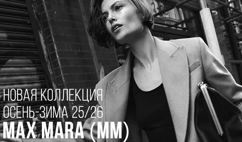 Новая коллекция MM (Max Mara) осень -зима 2025