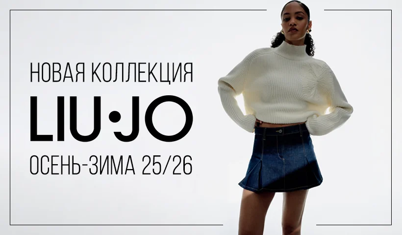 Новая коллекция Liu Jo Осень-Зима 25/26