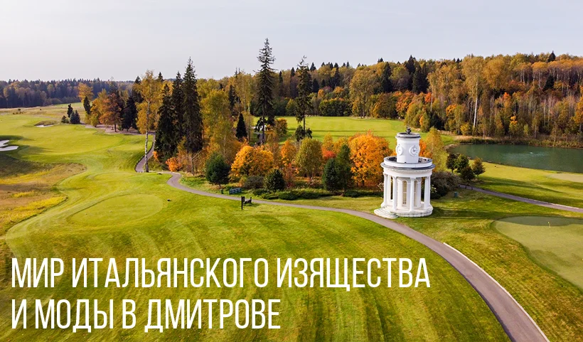 SportCourt: Приглашение в мир итальянского изящества и моды в Дмитрове