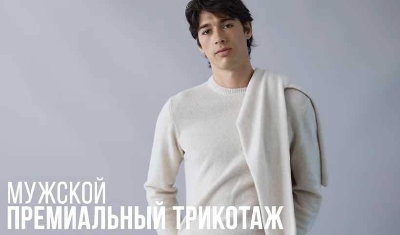 Премиальный трикотаж: создаём осенний мужской образ со вкусом