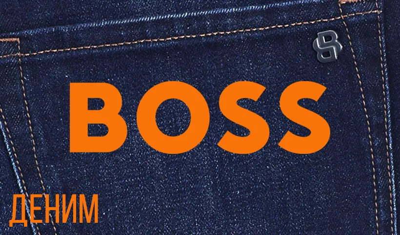 Джинсы BOSS: деним без границ