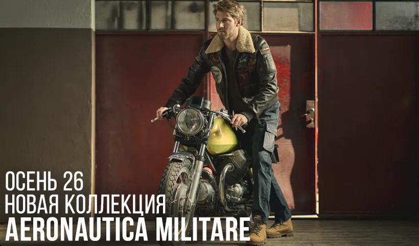 Aeronautica Militare: между классикой и свободой.