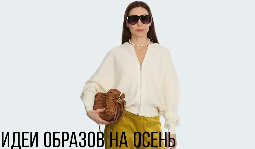 Идеи образов на осень