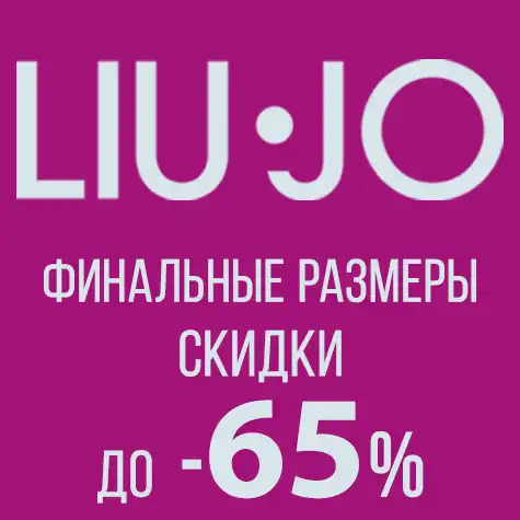 Акция: до-65% Liu Jo Финальные размеры,            с 9.10.26г.
