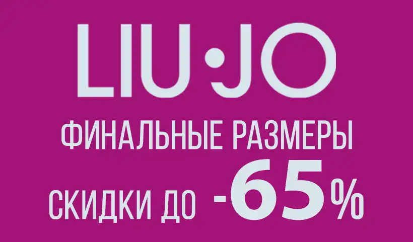 Акция: до-65% Liu Jo Финальные размеры,            с 9.10.26г.