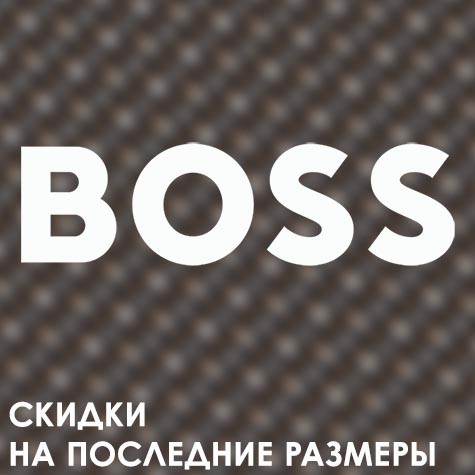 Акция: 60% BOSS последний размер