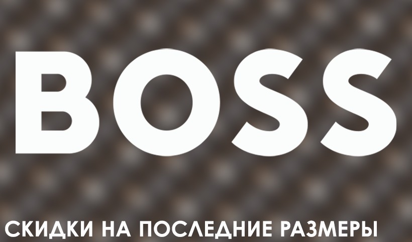 Акция: 60% BOSS последний размер