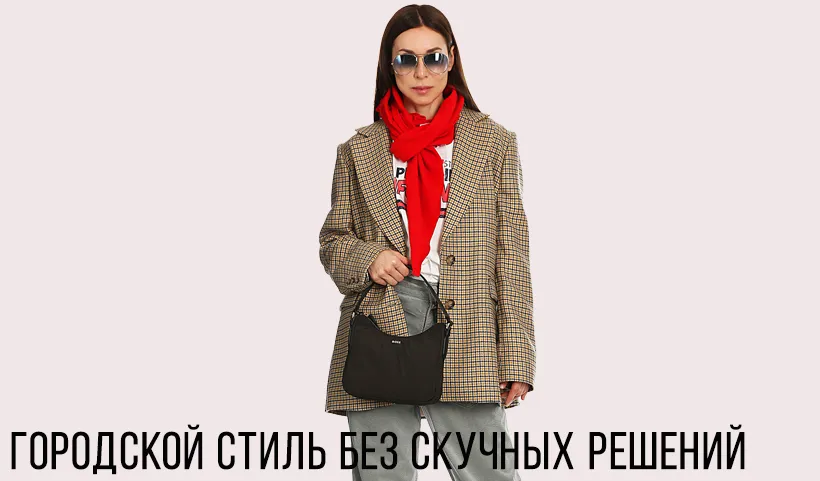 Городской стиль без скучных решений