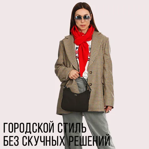 Городской стиль без скучных решений